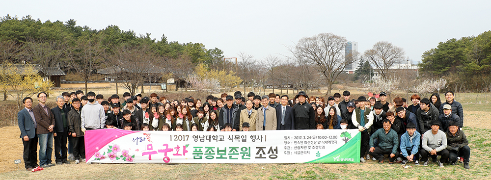 영남대, 식목일 맞아 ‘무궁화 동산’ 조성